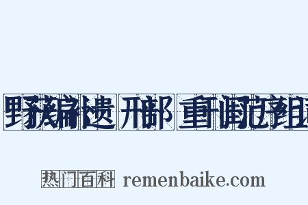 野获编补遗·刑部·重刊闺范序组词是什么意思的图片
